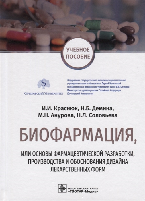 

Биофармация или основы фармацевтической разработки производства и обоснования дизайна лекарственных форм Учебное пособие