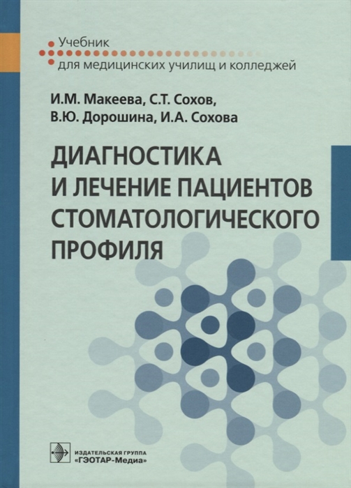 

Диагностика и лечение пациентов стоматологического профиля Учебник