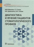 Диагностика и лечение пациентов стоматологического профиля. Учебник Диагностика и лечение пациентов стоматологического профиля. Учебник