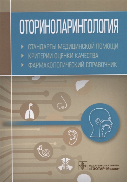 

Оториноларингология Стандарты медицинской помощи Критерии оценки качества Фармакологический справочник