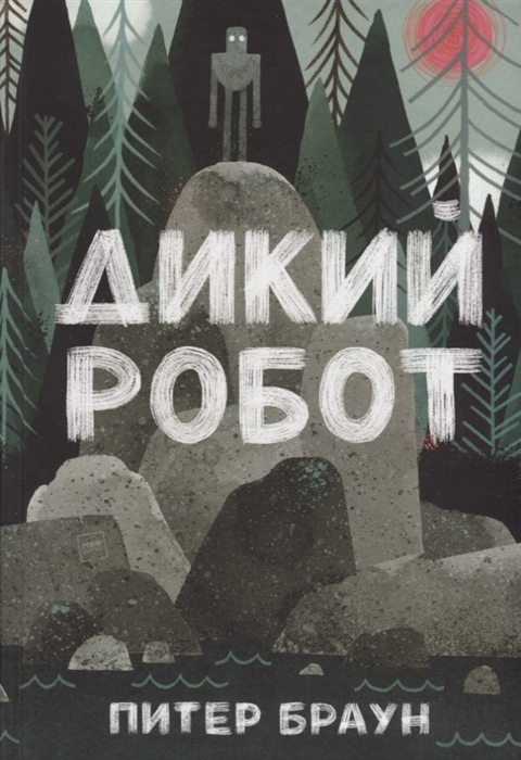 

Дикий робот
