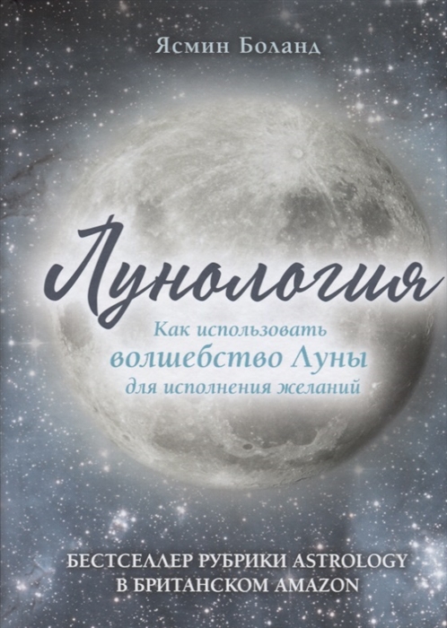 

Лунология. Как использовать волшебство Луны для исполнения желаний