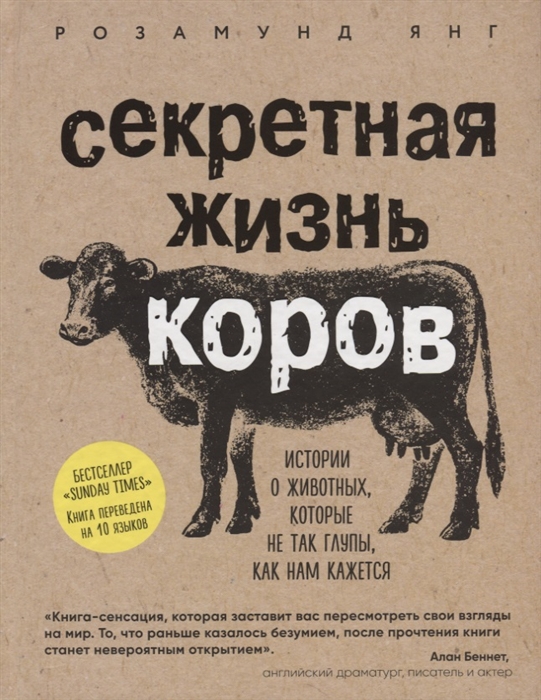 

Секретная жизнь коров Истории о животных которые не так глупы как нам кажется