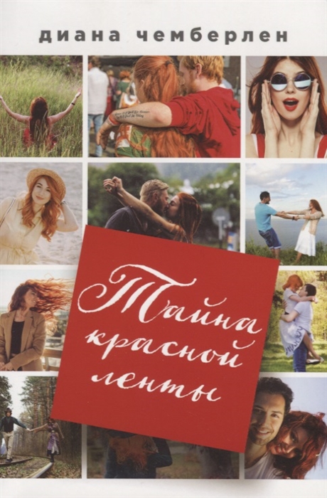 

Тайна красной ленты