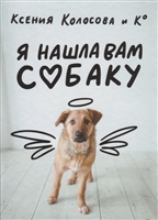 Я нашла вам собаку Я нашла вам собаку