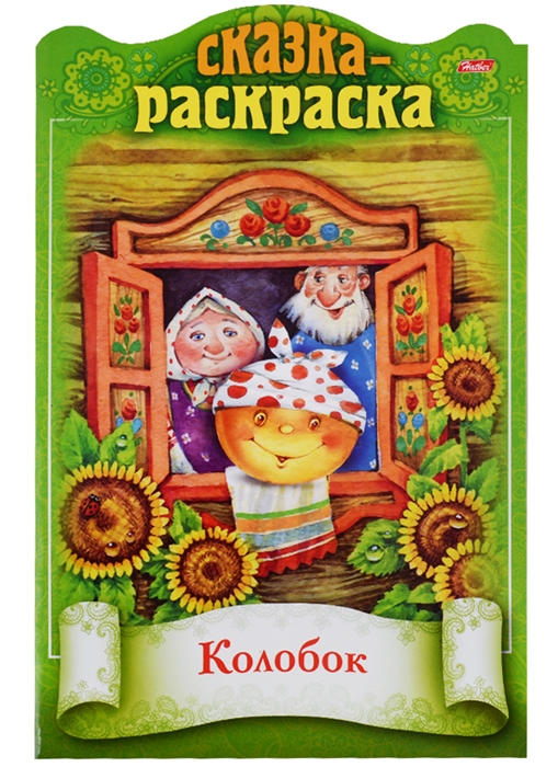 

Колобок Сказка-раскраска