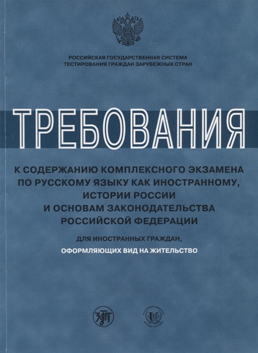 Иванова А., Клобукова Л., Нахабина М. и др. - Требования к содержанию комплексного экзамена по русскому языку как иностранному истории России и основам законодательства Российской Федерации Для иностранных граждан оформляющих вид на жительство