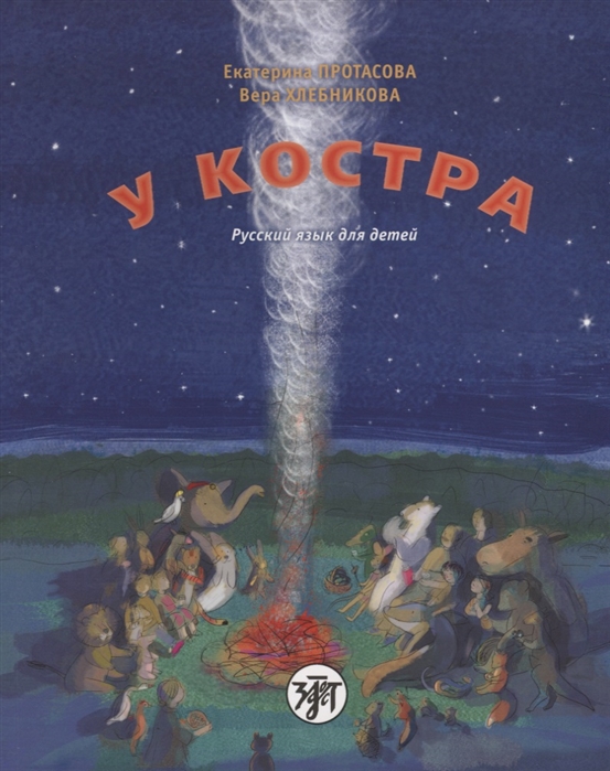 Протасова Е., Хлебникова В. - У костра Учебник русского языка как родного для детей живущих вне России CD