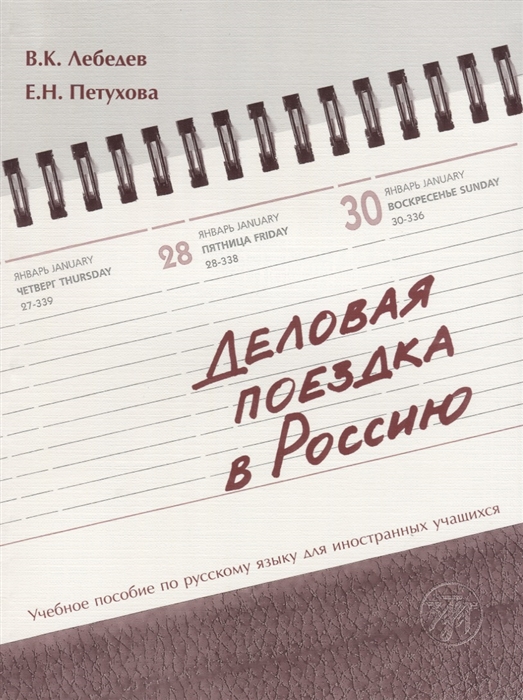 Лебедев В., Петухова Е. - Деловая поездка в Россию Учебное пособие по русскому языку для иностранных учащихся