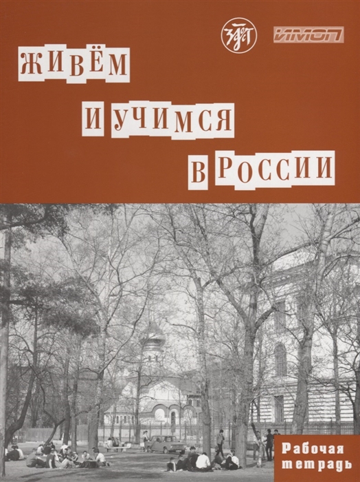 Капитонова Т., Баранова И., Городецкая Е. и др. - Живем и учимся в России Рабочая тетрадь по грамматике для иностранных учащихся I уровень