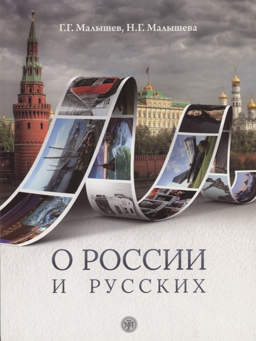 Малышев Г., Малышева Н. - О России и русских Пособие по чтению и страноведению для изучающих русский язык как иностранный В1