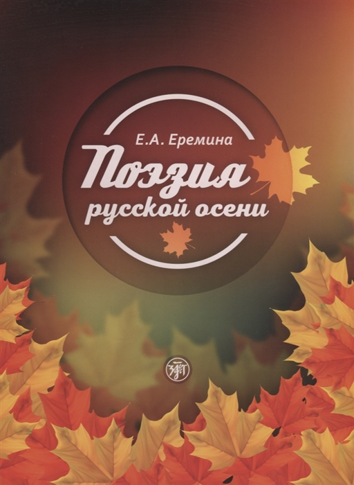 

Поэзия русской осени