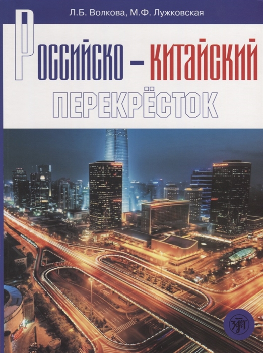 

Российско-китайский перекресток Учебное пособие по русскому языку