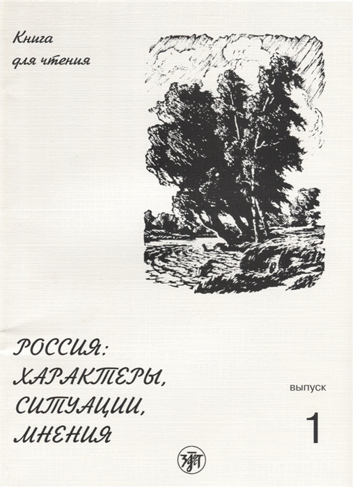 

Россия характеры ситуации мнения книга для чтения Выпуск 1 Характеры