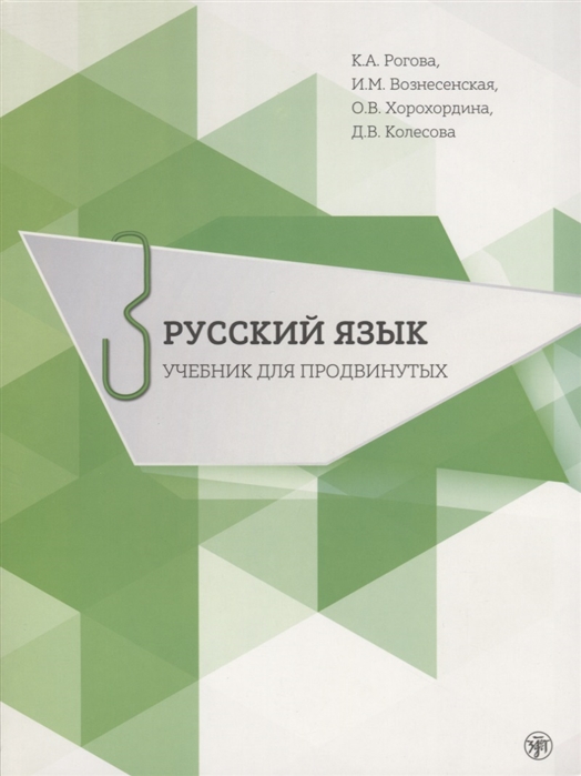 Рогова К., Вознесенская И., Хорохордина О., Колесова Д. - Русский язык Учебник для продвинутых Выпуск 3 DVD