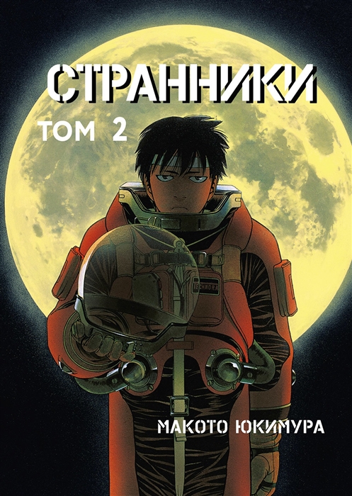 

Странники Том 2