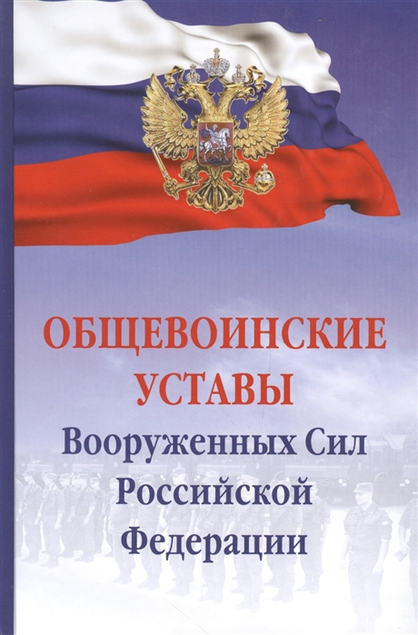 

Общевоинские уставы Вооруженных Сил Российской Федерации