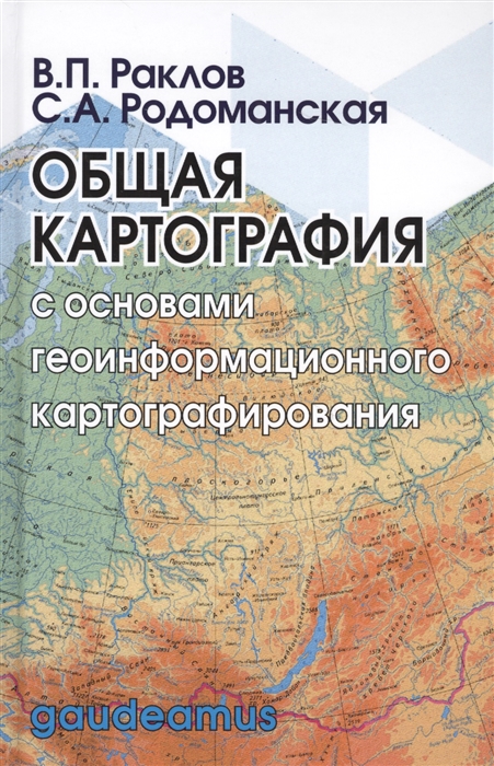 Раклов В., Родоманская С. - Общая картография с основами геоинформационного картографирования