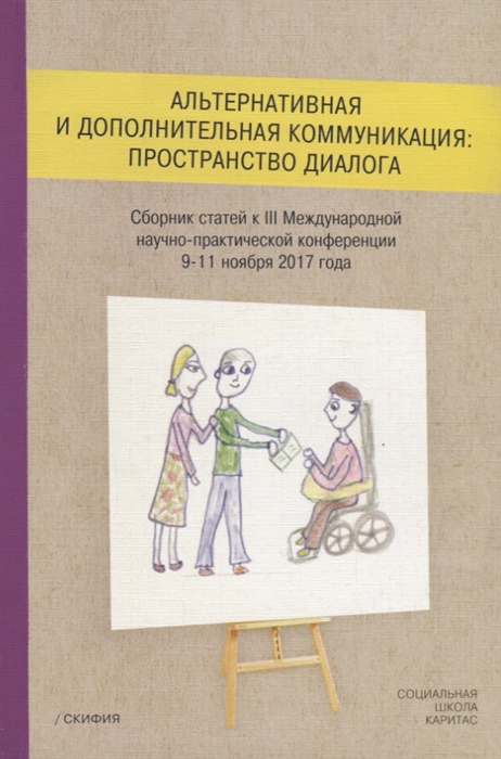 

Альтернативная и дополнительная коммуникация пространство диалога Сборник статей к III Международной научно-практической конференции 9-11 ноября 2017 года