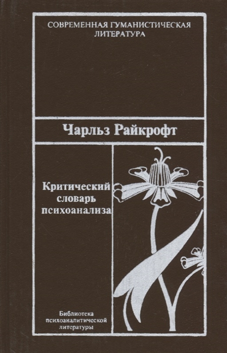 

Критический словарь психоанализа