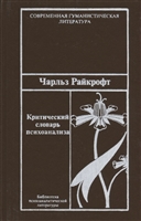 Критический словарь психоанализа Критический словарь психоанализа
