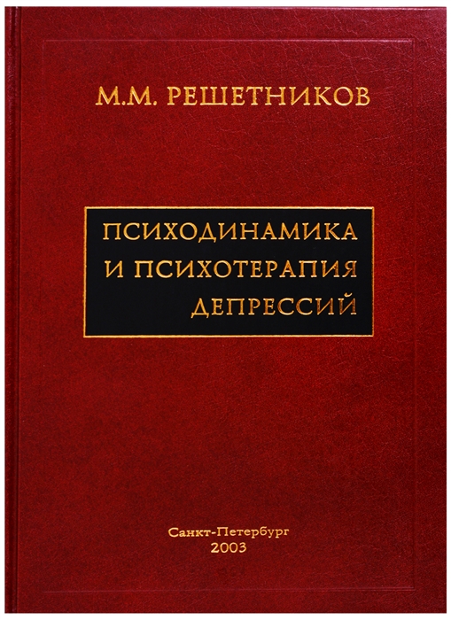 

Психодинамика и психотерапия депрессий