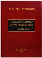 Психодинамика и психотерапия депрессий Психодинамика и психотерапия депрессий