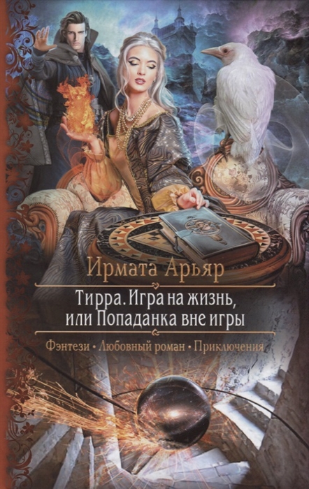

Тирра Игра на жизнь или Попаданка вне игры