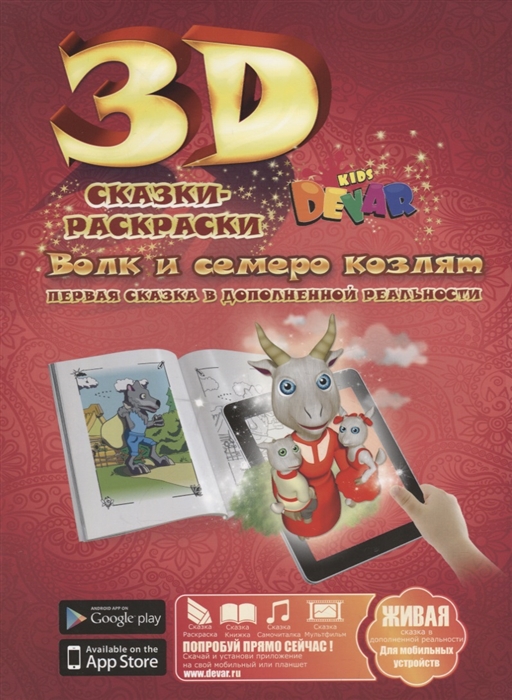 

3D Сказка-Раскраска Волк и семеро козлят