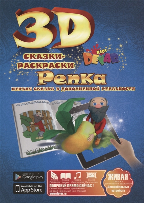 

3D Сказка-Раскраска Репка