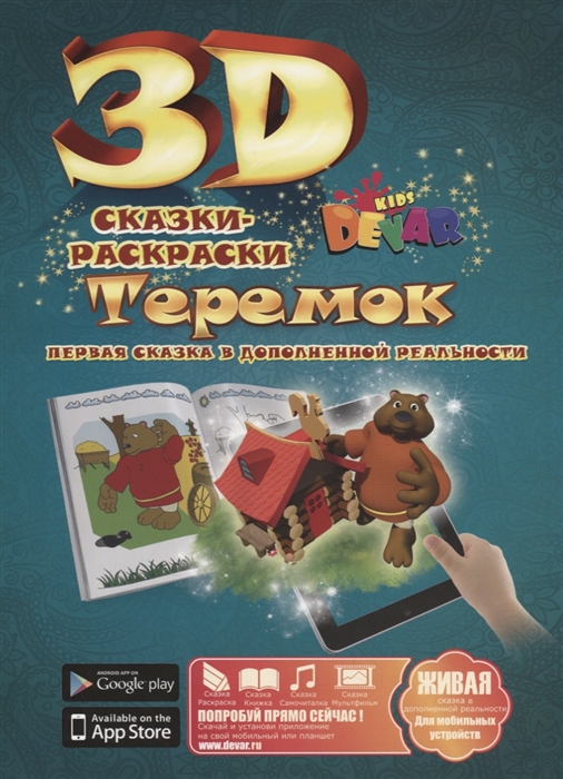 

3D Сказка-Раскраска Теремок