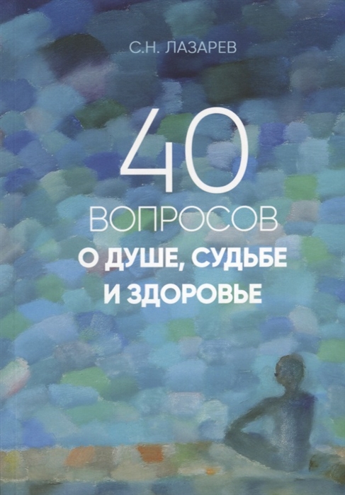 

40 вопросов о душе судьбе и здоровье