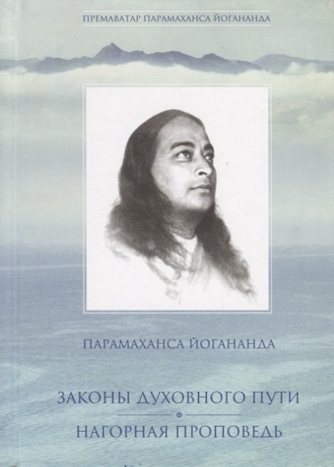 

Законы духовного пути Нагорная проповедь