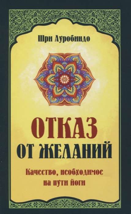 

Отказ от желаний Качество необходимое на пути йога