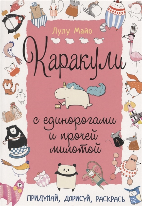 

Каракули с единорогами и прочей милотой Придумай дорисуй раскрась