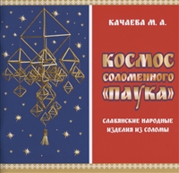 Космос соломенного "Паука". Славянские народные изделия из соломы Космос соломенного "Паука". Славянские народные изделия из соломы