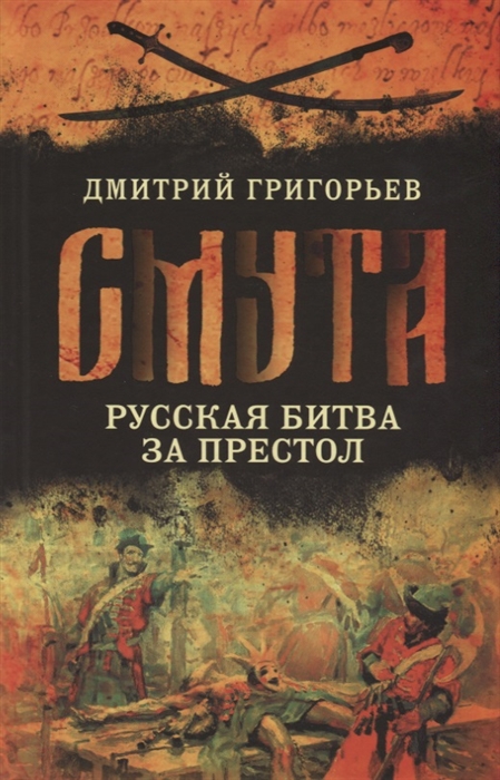 

Смута Русская битва за престол
