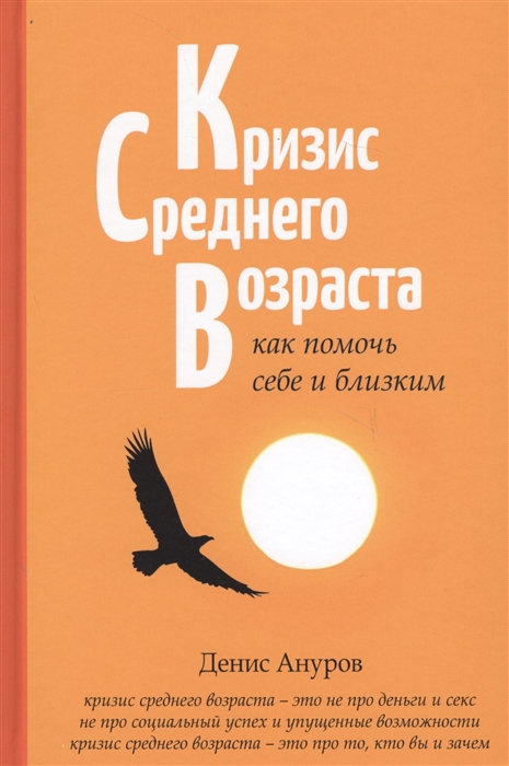 Ануров Д. - Кризис среднего возраста как помочь себе и близким