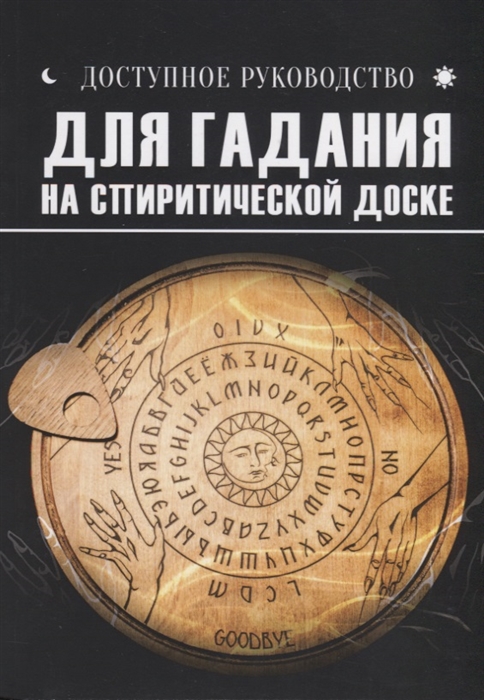

Доступное руководство для гадания на спиритической доске
