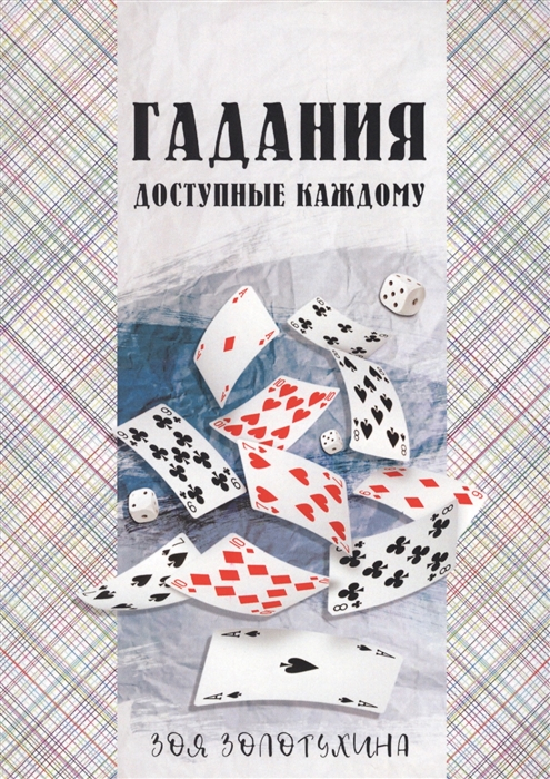 

Гадания доступные каждому
