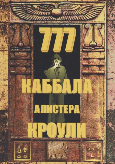 

777 Каббала Алистера Кроули