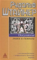 Оккультные знаки и символы в их взаимодействии с астральными и духовными мирами Оккультные знаки и символы в их взаимодействии с астральными и духовными мирами