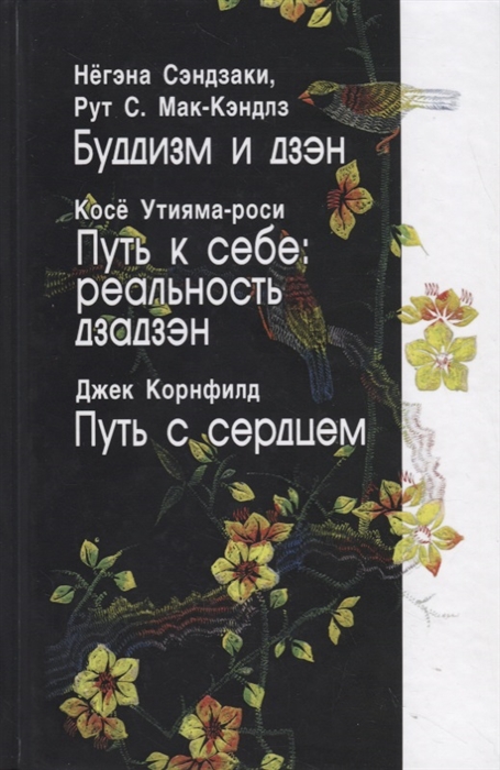 Сэндзаки Н., Утияма-роси К., Корнфилд Д. - Буддизм и дзэн Путь к себе реальность дзадзэн Путь с сердцем