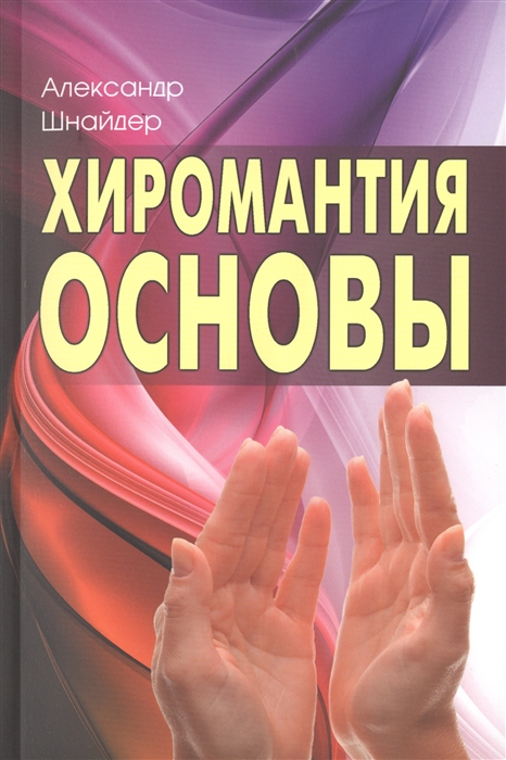 Шнайдер А. - Хиромантия Основы