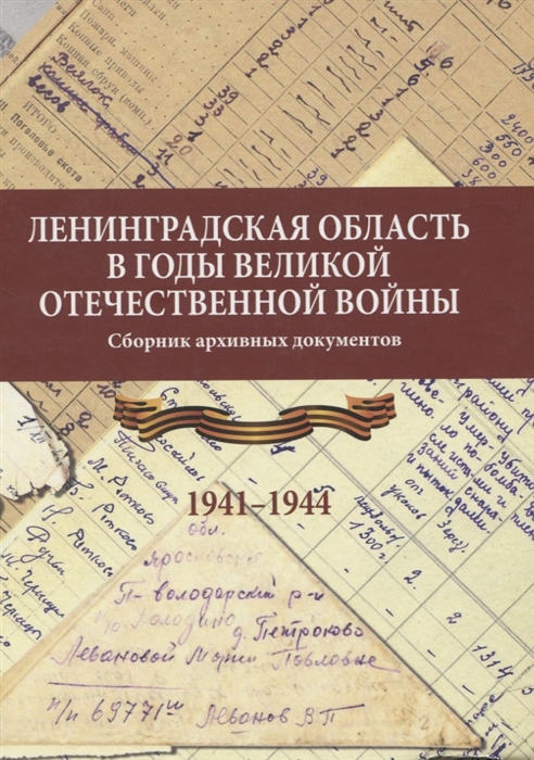 Красноцветова С., Дмитриев А., Бродская М., Крипатова Ю. и др. (сост.) - Ленинградская область в годы Великой Отечественной войны Сборник архивных документов 1941-1944 гг