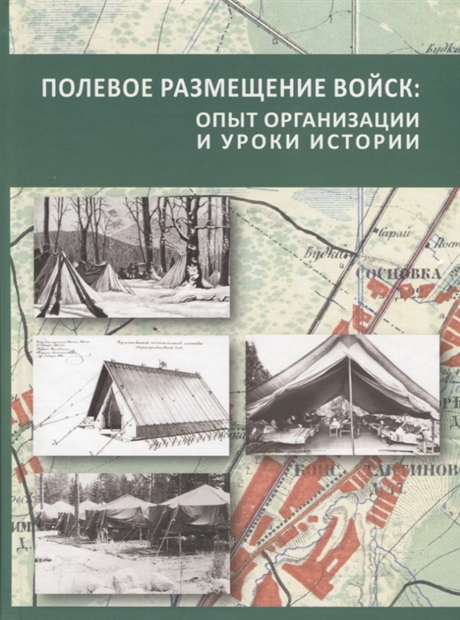 

Полевое размещение войск опыт организации и уроки истории