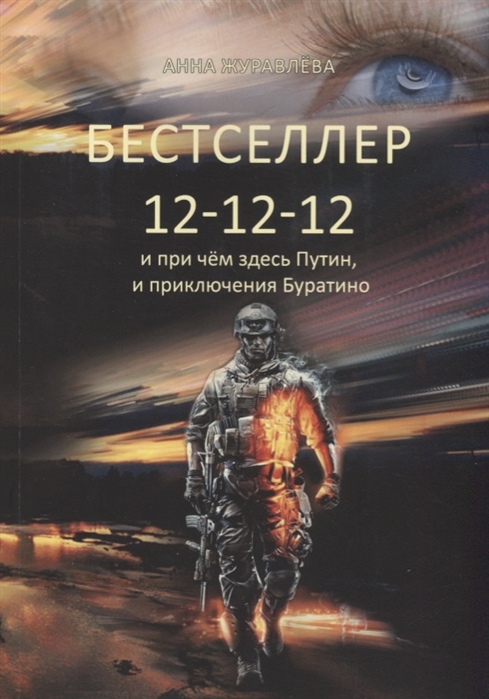 

Бестселлер 12-12-12 и при чем здесь Путин и приключения Буратино