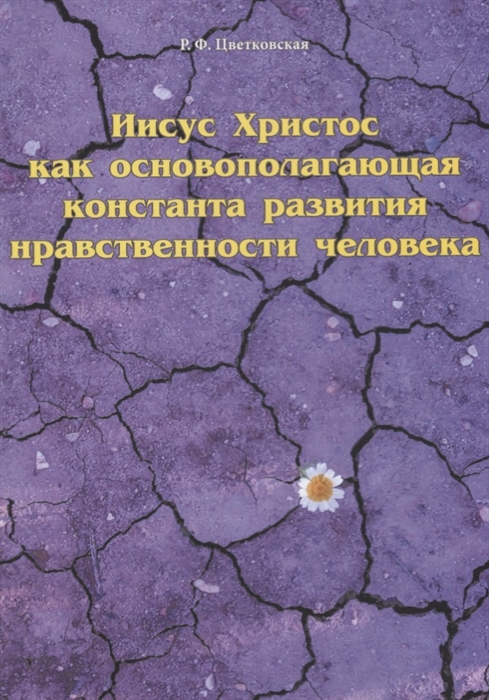 

Иисус Христос как основополагающая константа развития нравственности человека