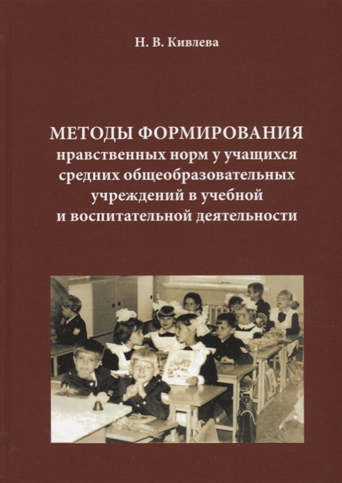 

Методы формирования нравственных норм у учащихся средних общеобразовательных учреждений в учебной и воспитательной деятельности