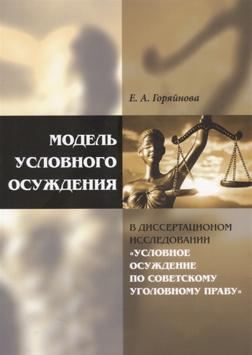 

Модель условного осуждения в диссертационном исследовании Условное осуждение по советскому уголовному праву на соискание ученой степени кандидата юридических наук